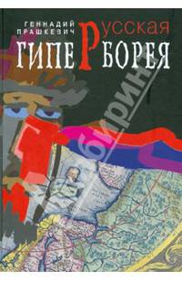 Русская гиперборея