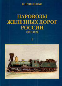 Паровозы железных дорог России. 1837-1890. В 2 частях. Часть 1