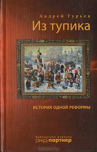 Из тупика: история одной реформы
