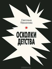 Осколки детства