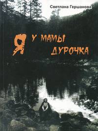 Я у мамы дурочка. Рассказы
