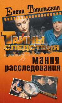 Мания расследования