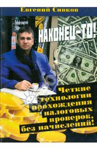 Наконец-то! Четкие технологии прохождения налоговых проверок, без начислений!