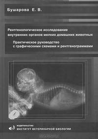 Рентгенологическое исследование внутренних органов мелких домашних животных. Практическое руководство с графическими схемами и рентгенограммами