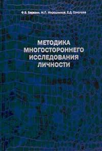 Методика многостороннего исследования личности. Структура, основы интерпретации, некоторые области применения