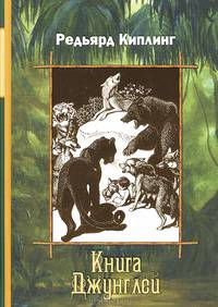 Книга Джунглей (сборник)