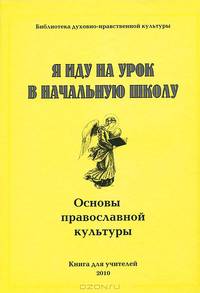 Я иду на урок в начальную школу. Основы православной культуры. Книга для учителя