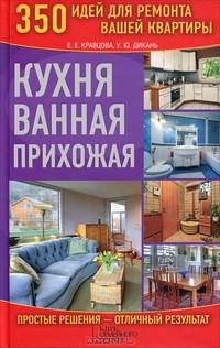 Кухня. Ванная. Прихожая. 350 идей для ремонта вашей квартиры