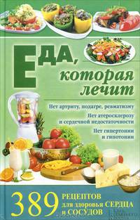 Еда, которая лечит. 389 рецептов для здоровья сердца и сосудов / Емельянова И.