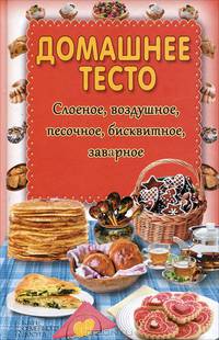 Домашнее тесто. Слоеное, воздушное, песочное, бисквитное, заварное / Кара Е.