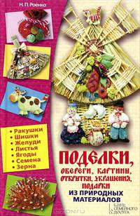 Поделки, обереги, картины, открытки, украшения, подарки из природных материалов / Роенко Н.