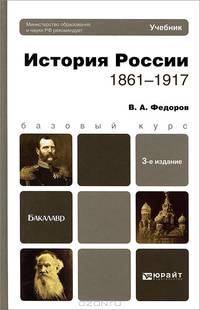 История россии (1861—1917). Учебник для бакалавров. 3-е изд. перераб. и доп. Базовый курс