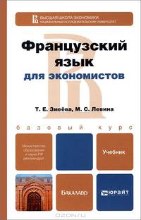 Французский язык для экономистов: Учебник для бакалавров. Базовый курс