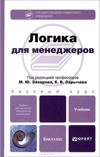 Логика для менеджеров. Учебник для бакалавров. Гриф УМО