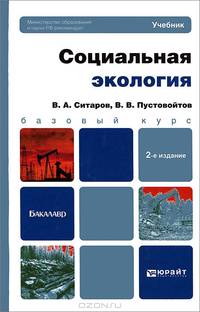 Социальная экология.Учебник для бакалавров. Базовый курс. 2-е изд., перераб. и доп