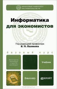 Информатика для экономистов: Учебник для бакалавров. Базовый курс