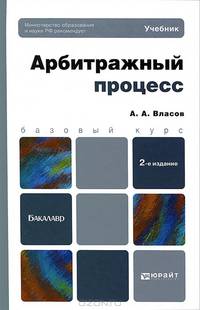 Арбитражный процесс. Учебник для бакалавров. 2-е изд., перераб. и доп