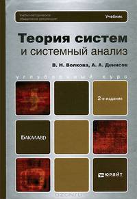 Теория систем и системный анализ: Учебник для бакалавров. 2-е изд., перераб. и доп