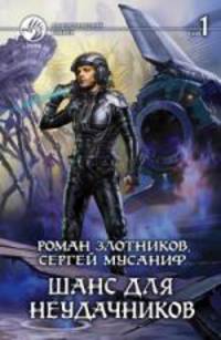 Шанс для неудачников: Фантастический роман в 2т