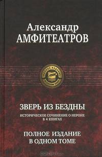 Зверь из бездны. В 4 книгах. Историческое сочинение о Нероне