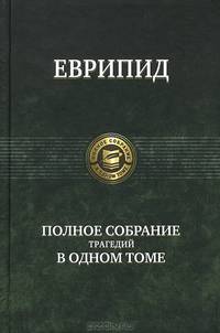 Еврипид. Полное собрание трагедий в одном томе