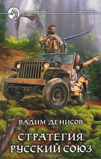 Стратегия 4. Русский Союз