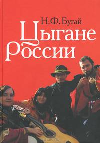 Цыгане россии: общество, адаптация, консенсус (1990–2010)