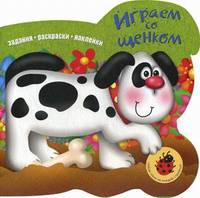 Играем со щенком. Задания, раскраски, наклейки