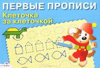 Первые прописи "Клеточка за клеточкой"