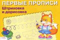 Штриховка и дорисовка. Для детей 5-7 лет