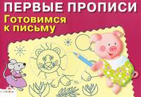 Готовимся к письму. Для детей 5-7 лет