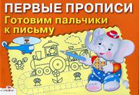 Первые прописи "Готовим пальчики к письму"