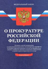 Федеральный закон "О прокуратуре Российской Федерации"
