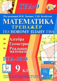 Математика. 9 класс. Тренажер по новому плану ГИА. Алгебра, геометрия, реальная математика