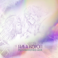 Половиночка моя (+ CD-ROM)