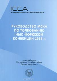 Руководство МСКА по толкованию Нью-Йоркской конвенции 1958 года. Пособие для судей