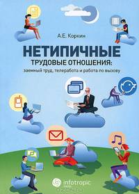 Нетипичные трудовые отношения: заемный труд, телеработа и работа по вызову : правовая природа, зарубежное законодательство и российские перспективы