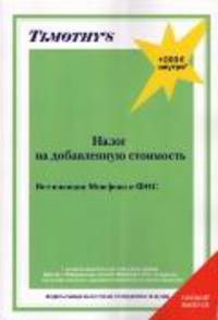 Сборник Timothy`s. Налог на добавленную стоимость. Все позиции Минфина и ФНС