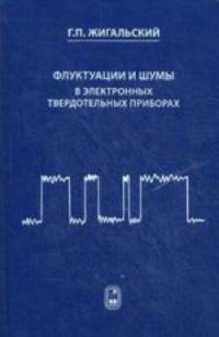 Флуктуации и шумы в электронных твердотельных приборах