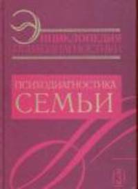 Энциклопедия психодиагностики. Т.3: Психодиагностика семьи