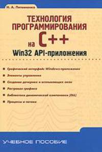 Технология программирования на С++. Win32 API-приложения