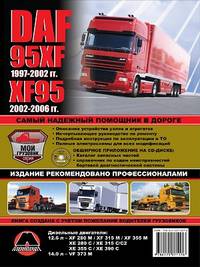 DAF 95XF 1997-2002 гг. XF95 с 2002-2006 гг. Описание устройства узлов и агрегатов, исчерпывающее руководство по ремонту, подробная инструкция по эксплуатации и ТО, полные электросхемы для всех модификаций (+ CD-ROM)