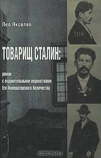 Товарищ Сталин. Роман с охранительными ведомствами Его Императорского Величества