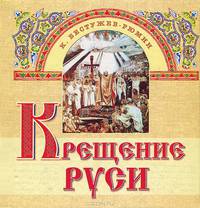 Крещение Руси