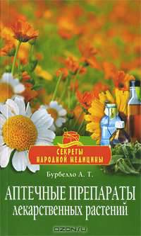 Аптечные препараты лекарственных растений