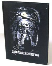 Библия колдуна