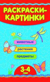 Смекалистым, 'Раскраски-картинки (3-4 года)'