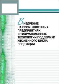Внедрение на промышленных предприятиях информационных технологий поддержки жизненного цикла продукции. Методические рекомендации