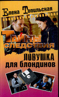 Ловушка для блондинов (мяг)