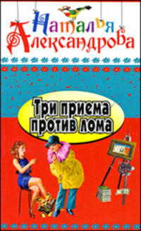 Три приема против лома: Роман